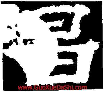 昌,孔彪碑,書法字典